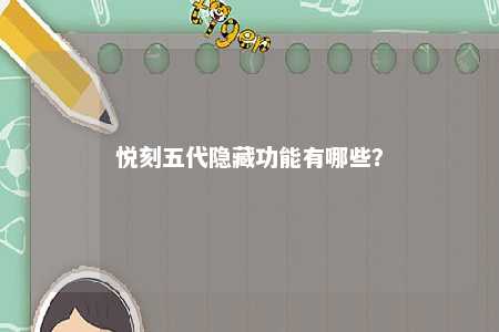 悦刻五代隐藏功能有哪些？ 